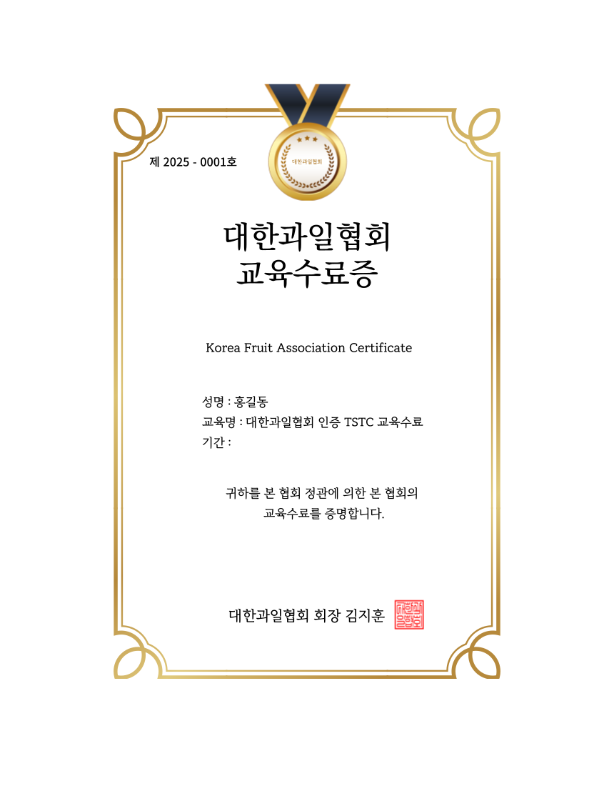 대한과일협회 수료증